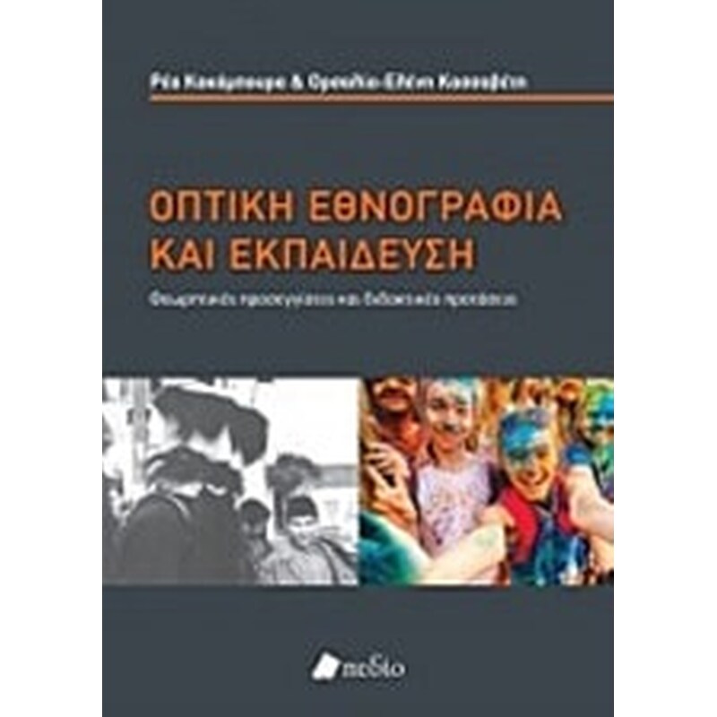 Οπτική εθνογραφία και εκπαίδευση