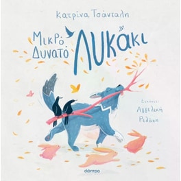Μικρό&nbsp;δυνατό&nbsp;λυκάκι