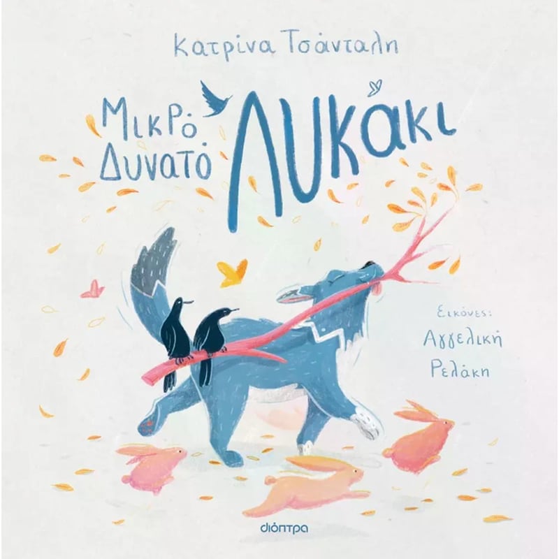 Μικρό δυνατό λυκάκι