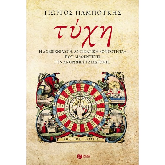 Τύχη. Η ανεξιχνίαστη, αντιφατική «οντότητα» που διαφεντεύει την ανθρώπινη διαδρομή… image 0
