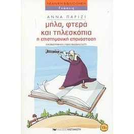 Μήλα, φτερά και τηλεσκόπια