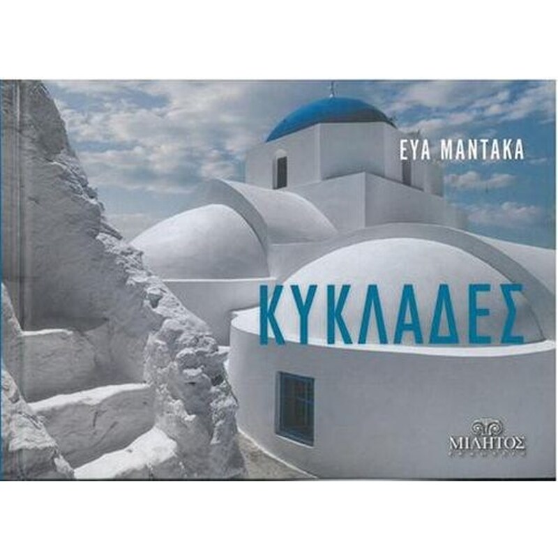 Κυκλάδες Θηρασιά Pocket