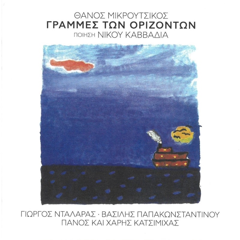 Γραμμές των οριζόντων (2CD)