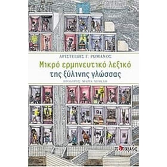 Μικρό ερμηνευτικό λεξικό της ξύλινης γλώσσας image 0