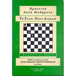 Το σκάκι χωρίς δάσκαλο