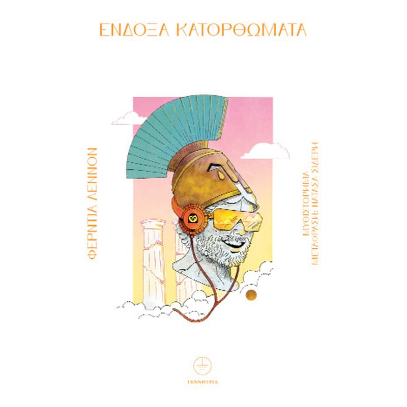 Ένδοξα κατορθώματα