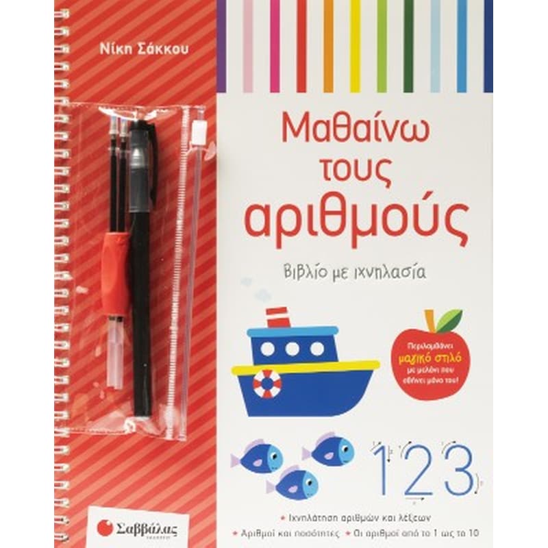 Μαθαίνω τους αριθμούς