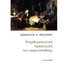 Ψυχοθεραπευτική προσέγγιση του καρκινοπαθούς