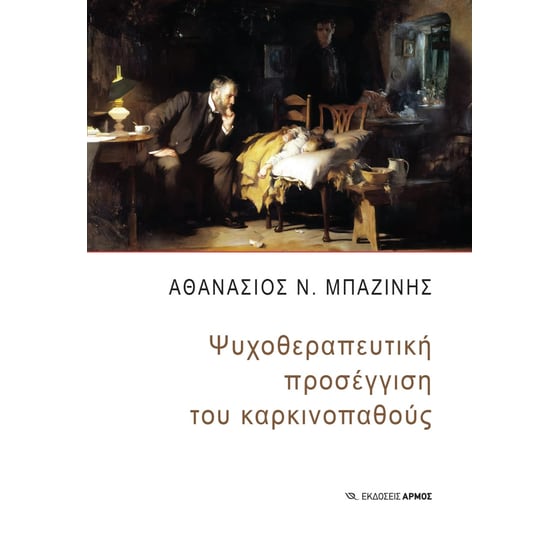 Ψυχοθεραπευτική προσέγγιση του καρκινοπαθούς image 0