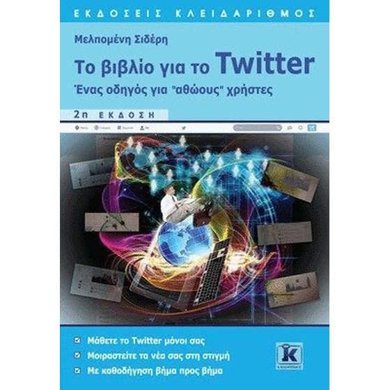 Το βιβλίο του Twitter - 2η έκδοση image 0