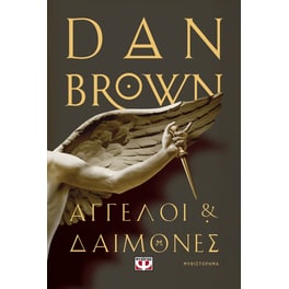 Άγγελοι και δαίμονες
