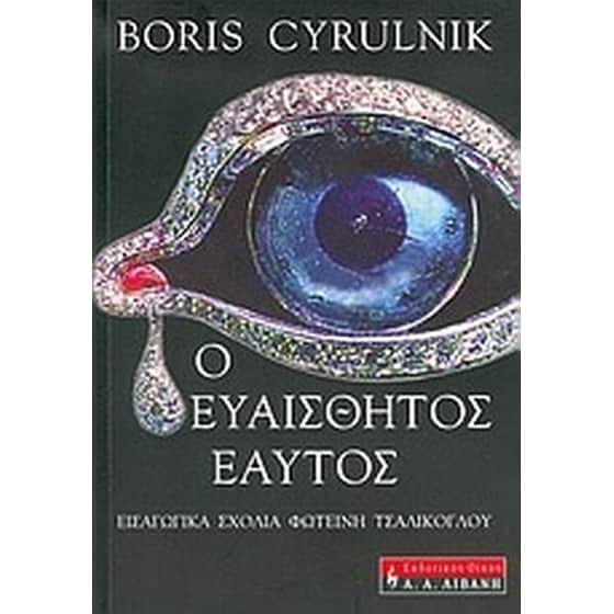 Ο ευαίσθητος εαυτός image 0