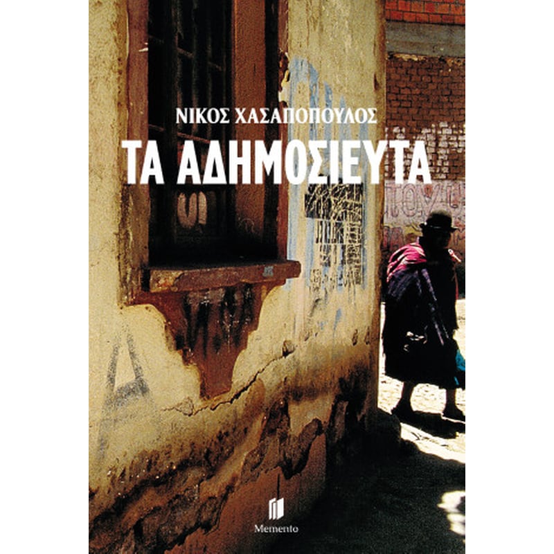 Τα αδημοσίευτα