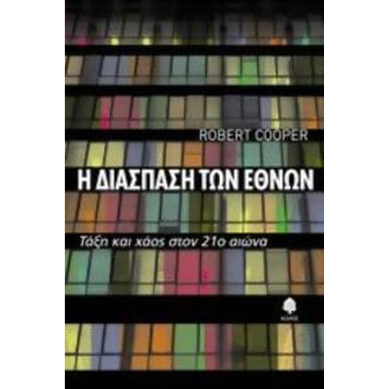 Η διάσπαση των εθνών