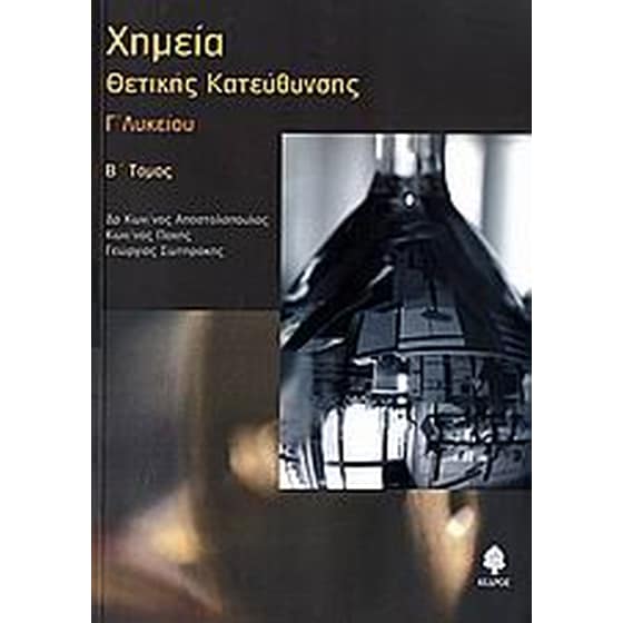 Βοήθημα Χημεία Γ' Λυκείου Θετικής Κατεύθυνσης image 0