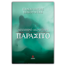 Αιχμηρό ακρωτήρι παράσιτο
