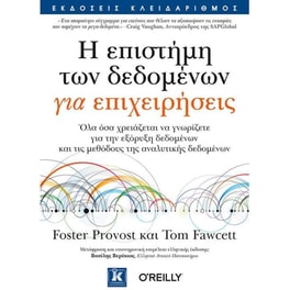 Η επιστήμη των δεδομένων για επιχειρήσεις