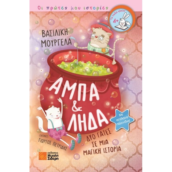 Άμπα και Λήδα, δύο γάτες σε μια μαγική ιστορία image 0