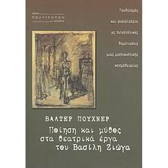 Ποίηση και μύθος στα θεατρικά έργα του Βασίλη Ζιώγα image 0