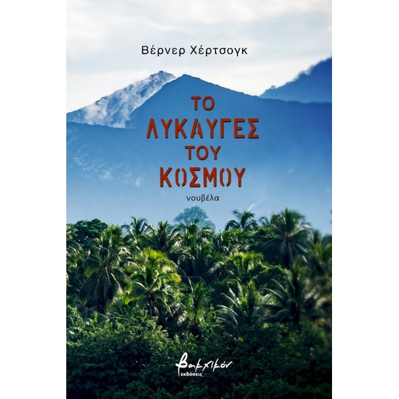 Το λυκαυγές του κόσμου image 0