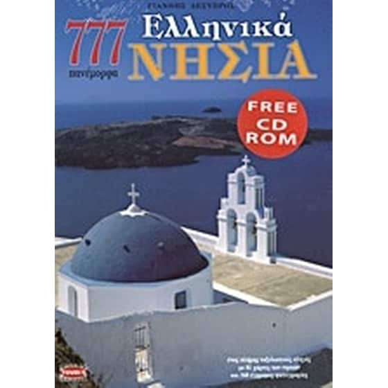 777 πανέμορφα ελληνικά νησιά image 0