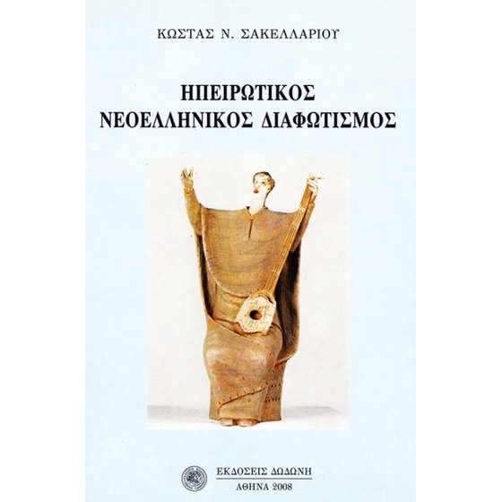 Ηπειρωτικός νεοελληνικός διαφωτισμός image 0