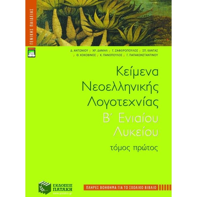 Βοήθημα Κείμενα νεοελληνικής λογοτεχνίας Β ενιαίου λυκείου (Εκδόσεις Πατάκη/Ομάδα Φιλολόγων)