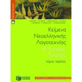 Βοήθημα Κείμενα νεοελληνικής λογοτεχνίας Β' ενιαίου λυκείου
