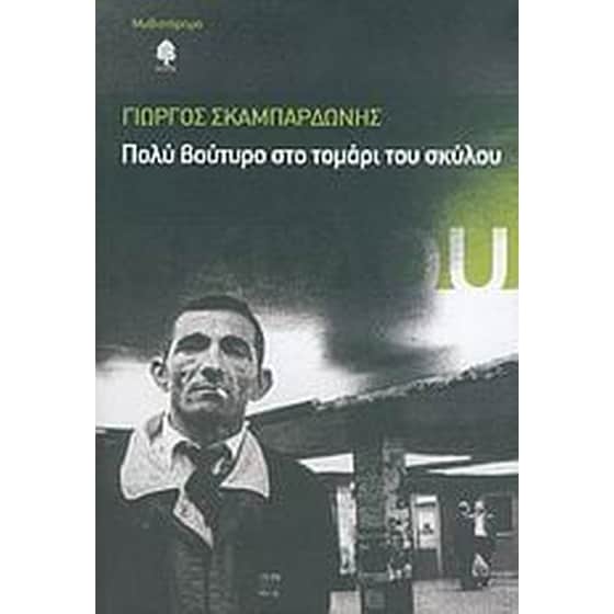 Πολύ βούτυρο στο τομάρι του σκύλου image 0