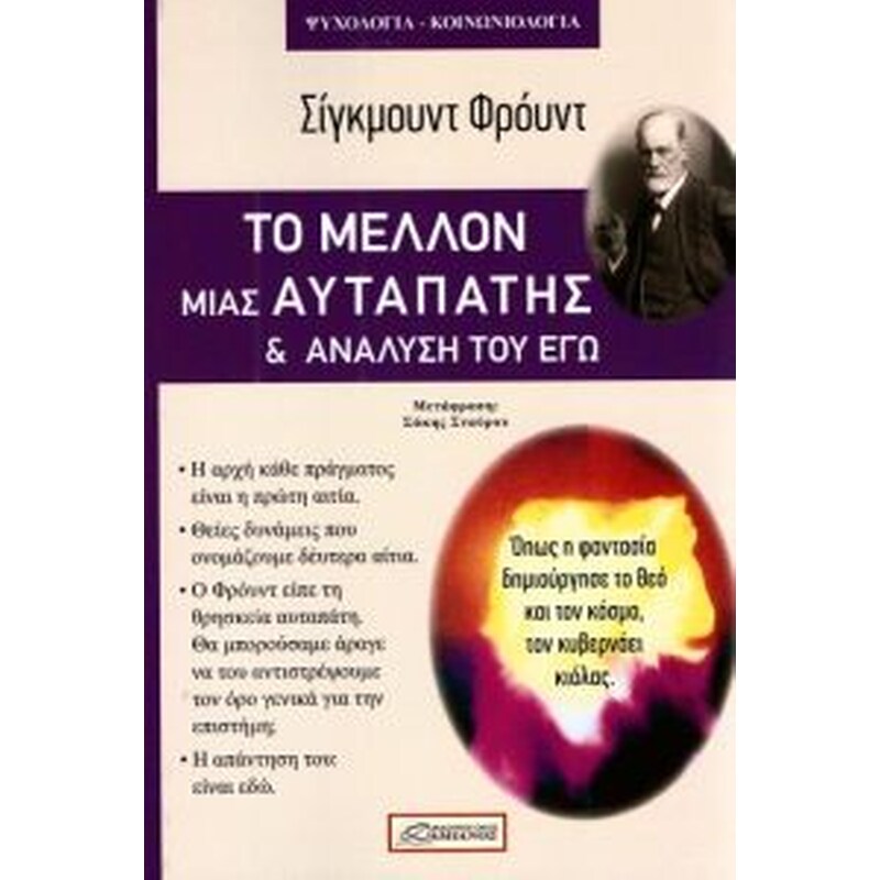 Μέλλον μιας αυταπάτης ανάλυση του εγώ