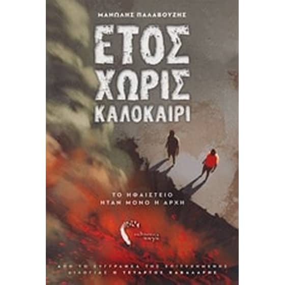 Έτος χωρίς καλοκαίρι image 0