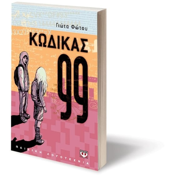 Κώδικας 99 image 2