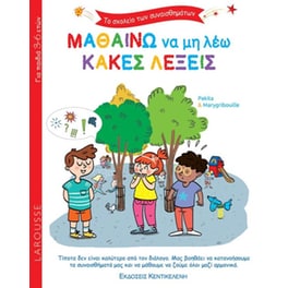 Μαθαίνω να μη λέω κακές λέξεις