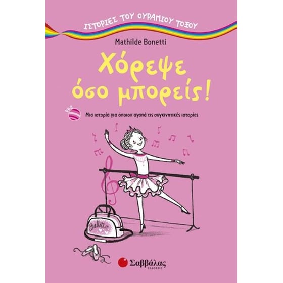 Χόρεψε όσο μπορείς! image 0
