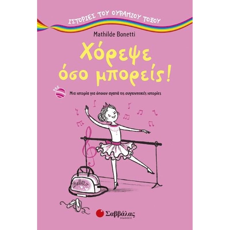 Χόρεψε όσο μπορείς!