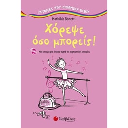 Χόρεψε όσο μπορείς!