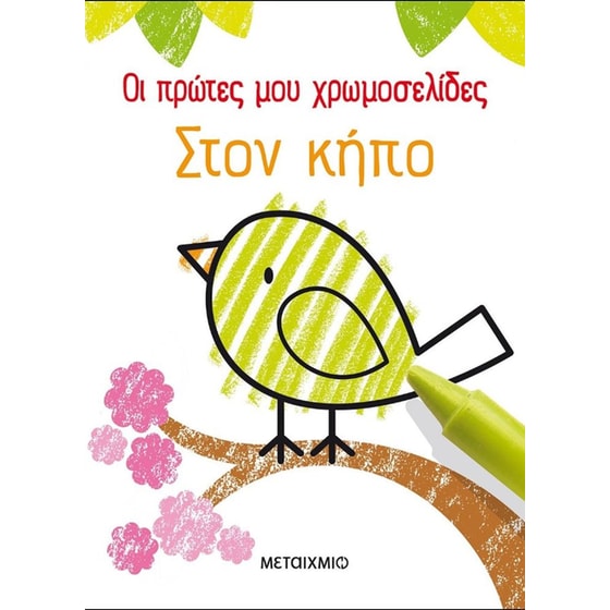 Οι πρώτες μου χρωμοσελίδες- Στον κήπο image 0