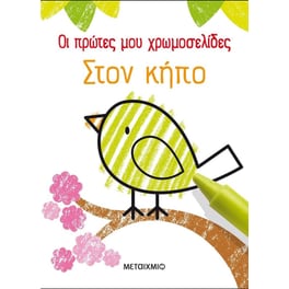 Οι πρώτες μου χρωμοσελίδες- Στον κήπο