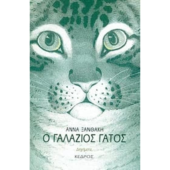 Ο γαλάζιος γάτος image 0