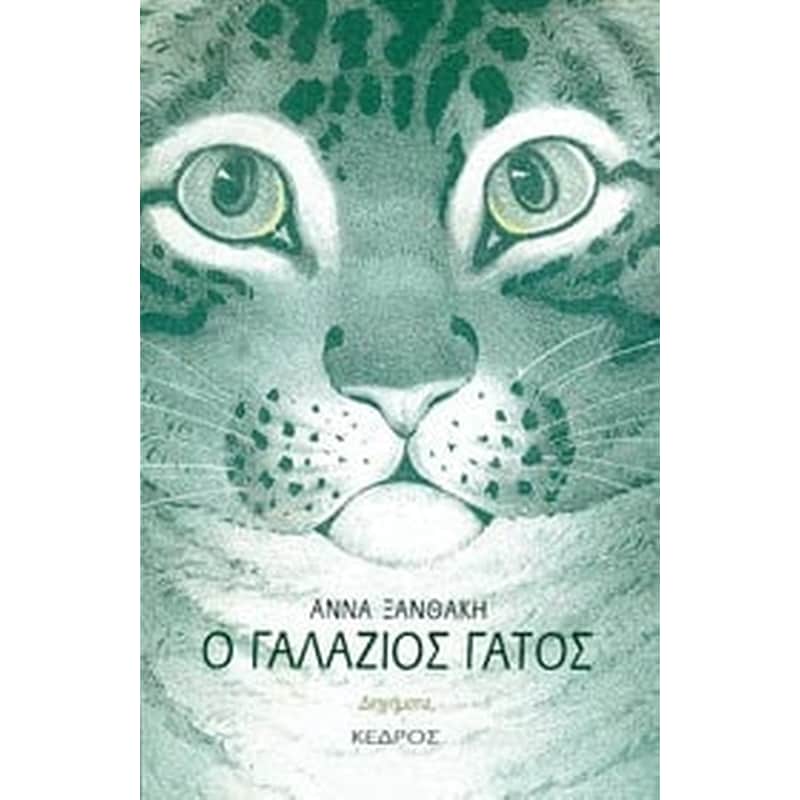 Ο ΓΑΛΑΖΙΟΣ ΓΑΤΟΣ