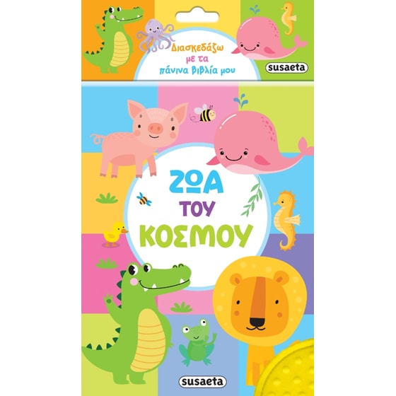 Διασκεδάζω με τα πάνινα βιβλία μου - Ζώα του κόσμου image 0