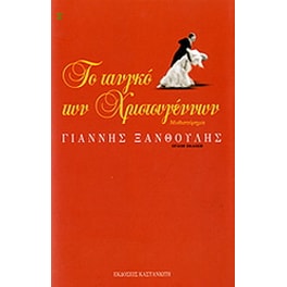 Το τανγκό των Χριστουγέννων