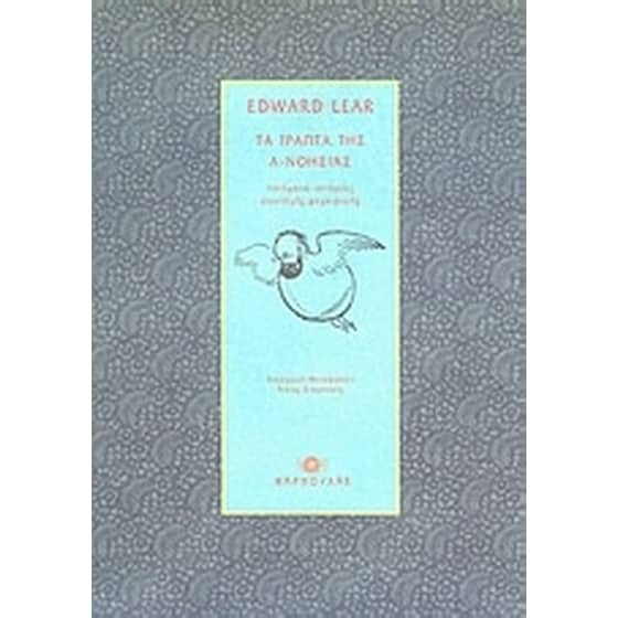 Τα γραπτά της α-νοησίας image 0