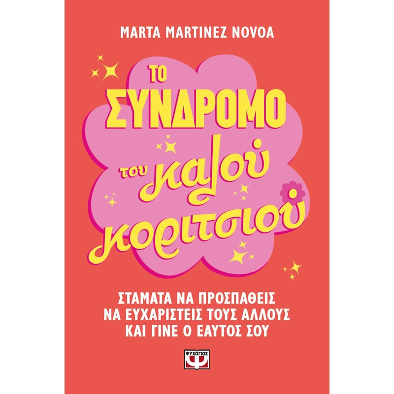 Το σύνδρομο του κάλου κοριτσιού