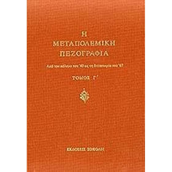 Η μεταπολεμική πεζογραφία image 0