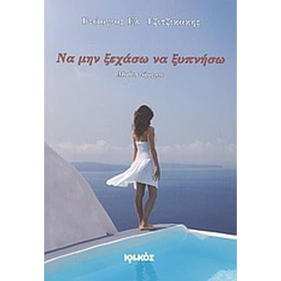 Να μην ξεχάσω να ξυπνήσω image 0