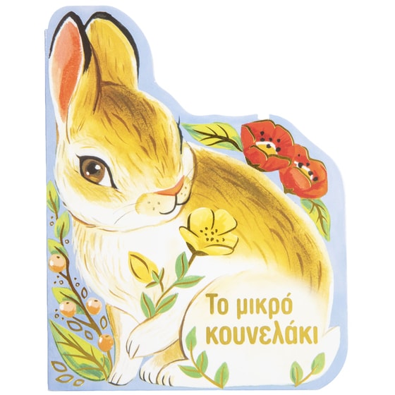 Το μικρό κουνελάκι image 0