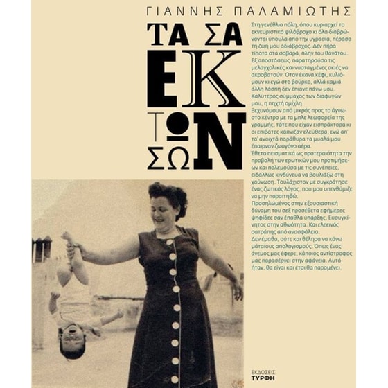 Τα σα εκ των σων image 0