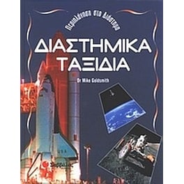 Διαστημικά ταξίδια