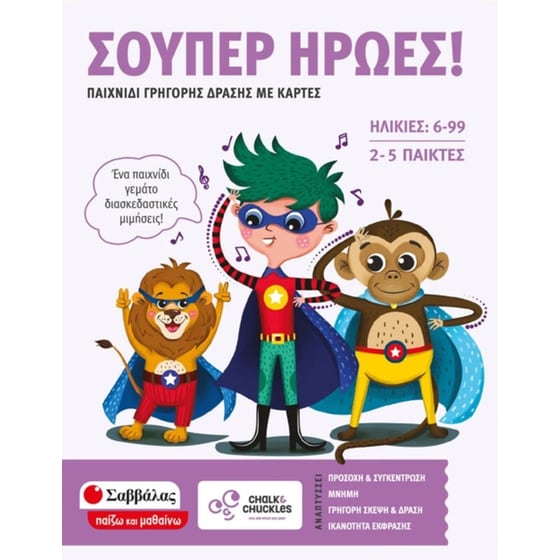 Σούπερ ήρωες! image 0